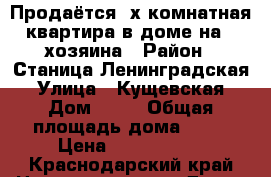 Продаётся 2х комнатная квартира в доме на 4 хозяина › Район ­ Станица Ленинградская › Улица ­ Кущевская › Дом ­ 66 › Общая площадь дома ­ 45 › Цена ­ 1 100 000 - Краснодарский край Недвижимость » Дома, коттеджи, дачи продажа   